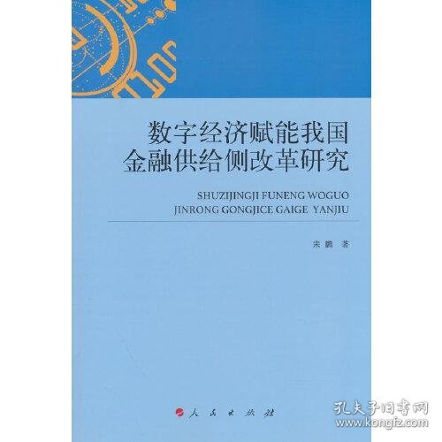 数字经济赋能我国金融供给侧改革研究（L）