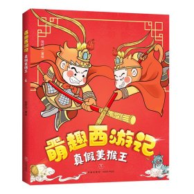 【假一罚四】真假美猴王/萌趣西游记绘时光 著