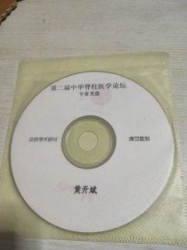第二届中华脊柱医学论坛专家光盘黄开斌