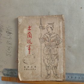 1949年 剧本《木兰从军》