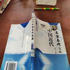 中国近代名家名作宝库 第二十七辑