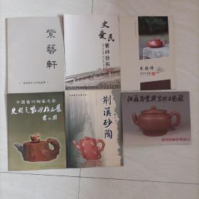 蓬耀年、史爱民、朱俊锋、徐志新、史银之、高其方 紫砂作品展（6本合售）