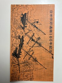 1960年，日本，小邮折，日米修好通商100年记年切手