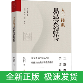 人與經(jīng)典 易經(jīng)系辭傳