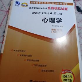 自考通 00031心理学自学考试全真模拟试卷含202104真题