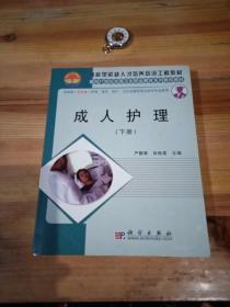 技能型紧缺人才培养培训工程教材·面向21世纪全国卫生职业教育系列教改教材：成人护理（下）