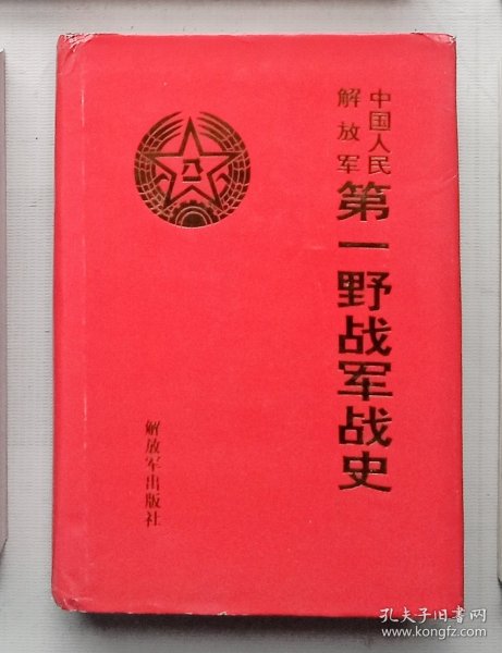 中国人民解放军第一野战军战史