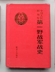 中国人民解放军第一野战军战史（布面精装本，书衣完整）