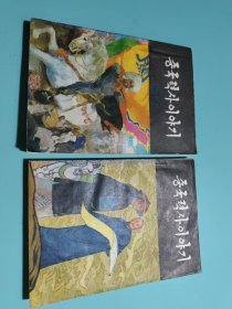 中国历史故事（清）（明代下），중국력사이야기(원나라) 朝鲜文，两本合售