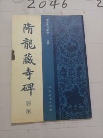 大康临龙藏寺碑（后有：基本笔法示意、楷书病笔举例、特殊笔序举例、大康《学习楷书的基本方法》）