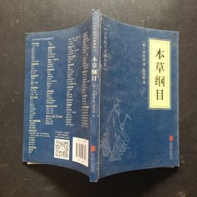 中华国学经典精粹：本草纲目