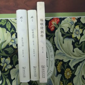 哈佛遗墨 莲生书简 杨联陞别传