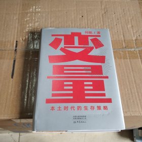 变量：本土时代的生存策略（罗振宇2021年跨年演讲郑重推荐，著名经济学者何帆全新力作）