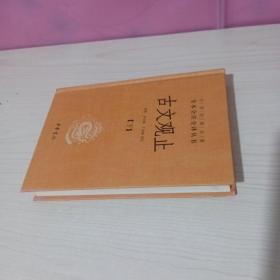 中华经典名著全本全注全译丛书：古文观止（下册）（精）