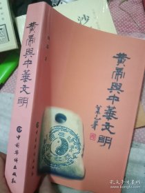 黄帝与中华文明（作者张家口涿鹿县人，张家口民间文艺家协会副主席）