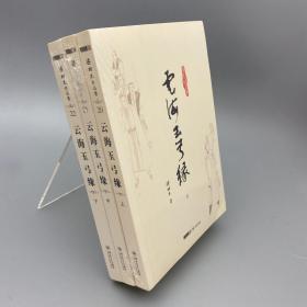 云海玉弓缘：梁羽生作品集 上中下 全3册合售