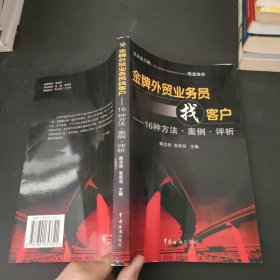 金牌外贸业务员找客户：16种方法·案例·评析