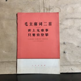 毛主席词二首 世上无难事 只要肯登攀（馆藏）