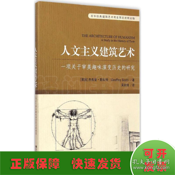 百年经典建筑艺术理论英汉对照读物·人文主义建筑艺术：一项关于审美趣味演变历史的研究