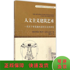 百年经典建筑艺术理论英汉对照读物·人文主义建筑艺术：一项关于审美趣味演变历史的研究