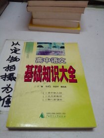 高中語文基礎(chǔ)知識(shí)大全