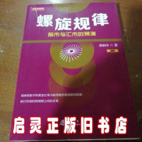 螺旋规律：股市与汇市的预测（第二版，黄栢中，研究市场时间周期与空间的关系）