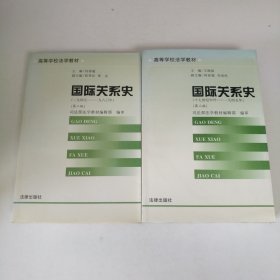 国际关系史（第二版）（十七世纪中叶—一九四五年）(一九四五——一九八0年)【两本合售】