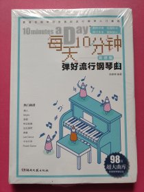 每天10分钟弹好流行钢琴曲（简谱版）