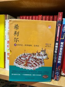 希利尔讲世界史、地理、艺术 三册套装未拆封