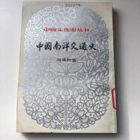 中国南洋交通史