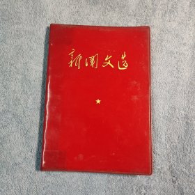 新闻文选 红色塑料皮封面 (内容是1941年-1958年) 有毛主席语录 包老