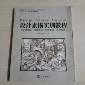 设计素描实训教程/全国高校艺术设计专业精品课程教材