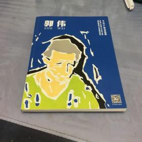 郭伟版画展