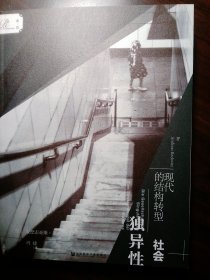索恩丛书·独异性社会：现代的结构转型【非馆藏，一版一印，内页品佳】