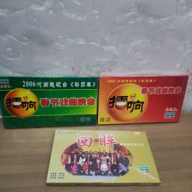 CD：2005，2006河南电视台《梨园春》擂响中国 春节戏曲晚会 （四碟装） 塑封，DVD ：回眸 梨园春特别节目 （两碟装） 塑封