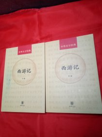 西游记（中下册）/中华大字经典