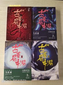 古董局中局1（文字鬼才马伯庸经典代表作品《古董局中局1》全新修订版）1－4合售