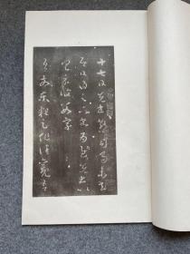 清雅堂昭和15年(1940)出版《宋拓十七帖》文征明本