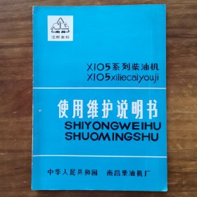 X105系列柴油机使用维护说明书