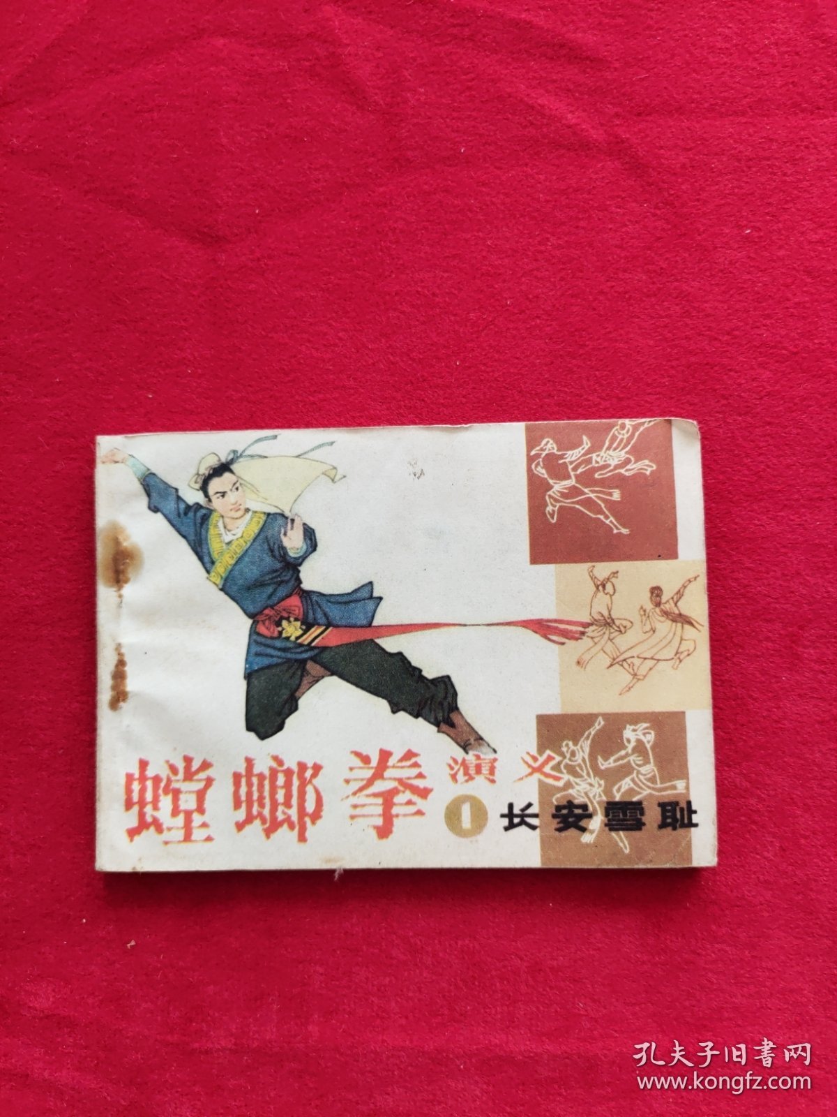 螳螂拳演义，连环画