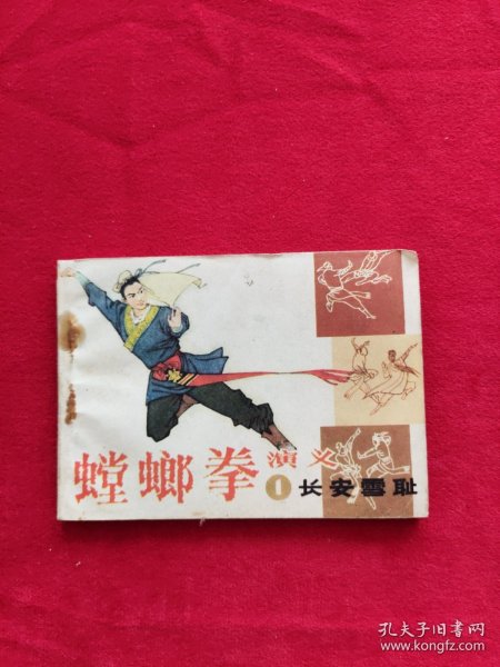 螳螂拳演义，连环画