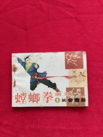 螳螂拳演义，连环画