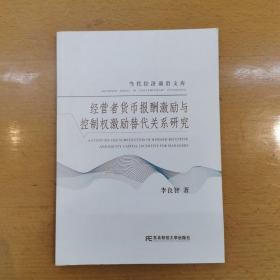 經(jīng)營者貨幣報酬激勵與控制權(quán)激勵替代關(guān)系研究（首版首?。? onerror=