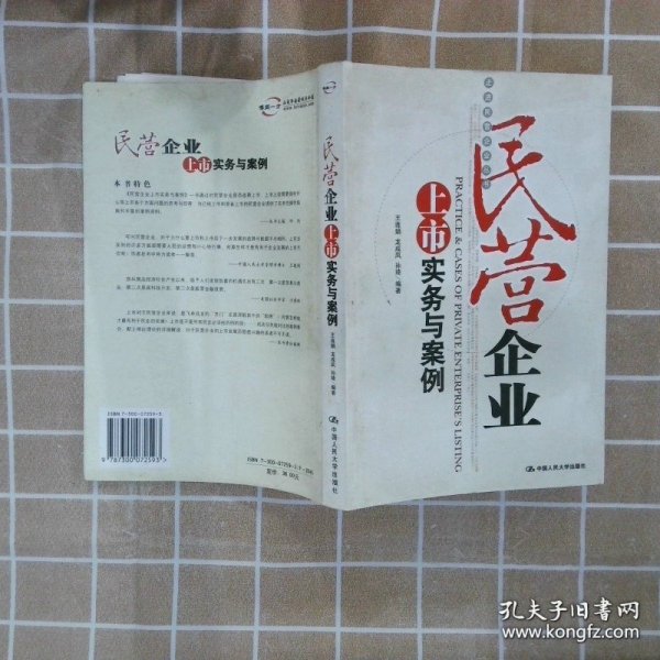 民营企业上市实务与案例