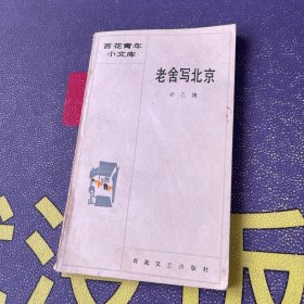 百花青年小文库：老舍写北京