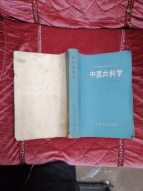 中医内科学（大16开， 1988年一版一印）张伯臾 主编