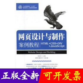 网页设计与制作案例教程(HTML+CSS+DIV+JavaScript)