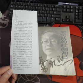梁实秋的红颜知己（叶永烈人物纪实特辑）【一版一印】书脊有瑕疵