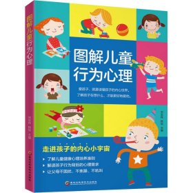 【正版新书】图解儿童行为心理
