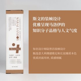 正版新书现货 马洛伊·山多尔自传三部曲（套盒装） 9787544795197 [匈牙利]马洛伊·山多尔